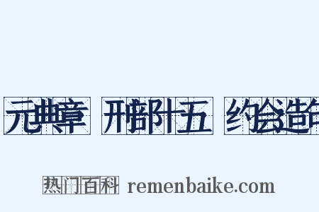 元典章·刑部十五·约会造句是什么意思的图片